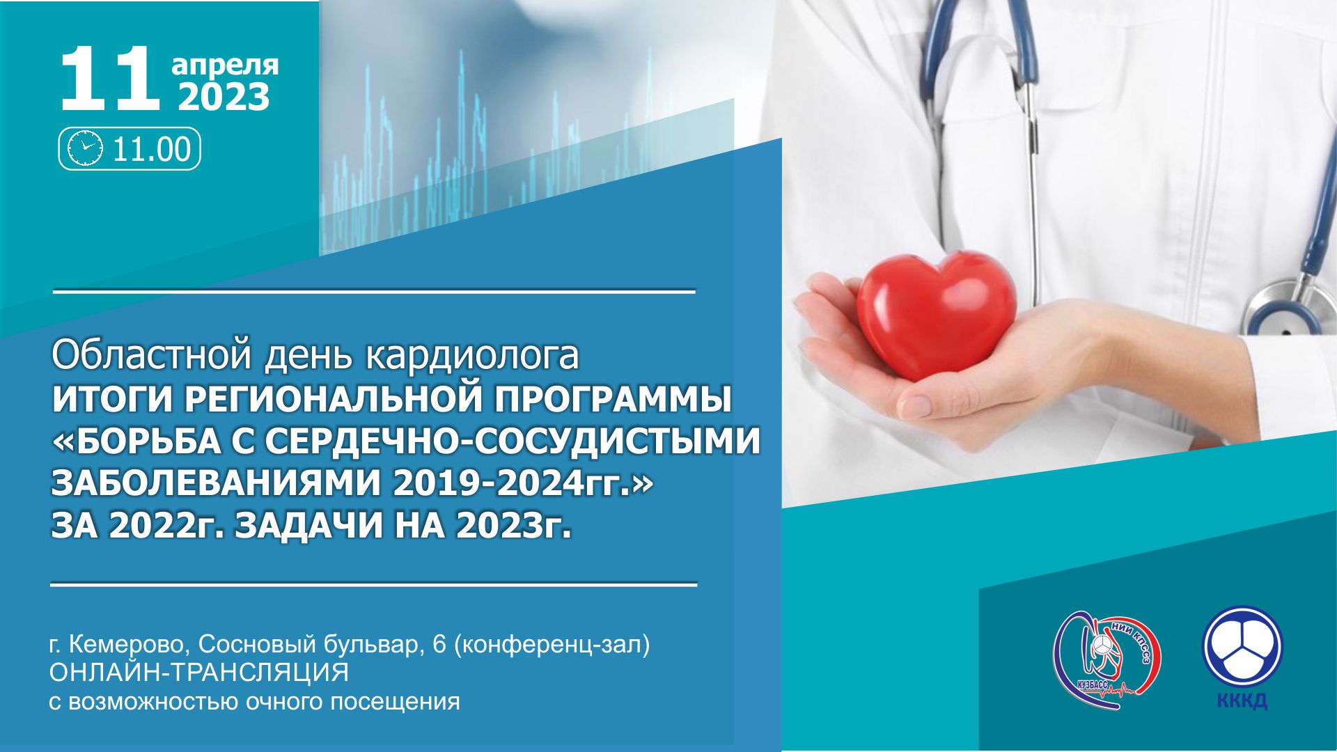 Областной день специалиста кардиолога «Итоги региональной программы «Борьба  с сердечно-сосудистыми заболеваниями 2019-2024 гг.» за 2022 г. Задачи на  2023 г.»