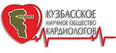 Кузбасское научное общество кардиологов